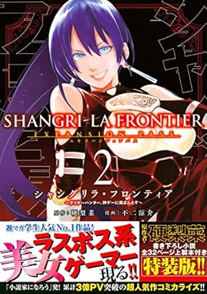 シャングリラ・フロンティア(4)エキスパンションパス ~クソゲー